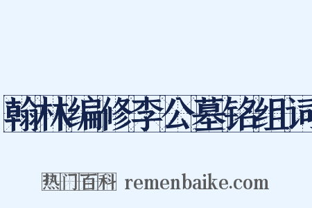 翰林编修李公墓铭组词是什么意思的图片